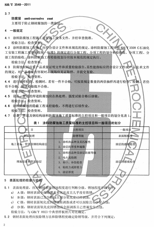 ʯͻͿϷgʩʩ|(zh)Ҏ(gu)SH/T 3548-2011-һҎ(gu)ͱ̎ęzc